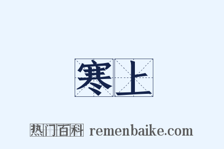 寒上是什么意思的图片